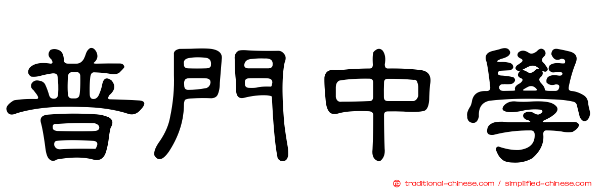 普門中學