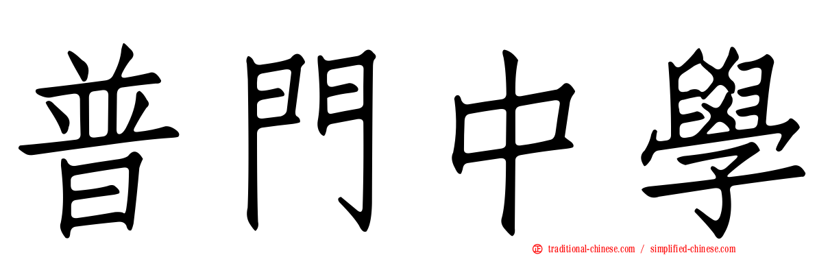 普門中學