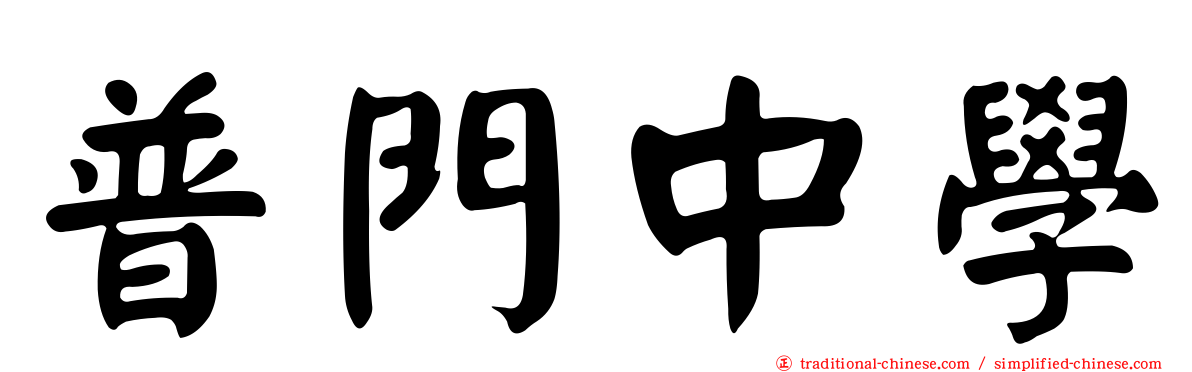 普門中學