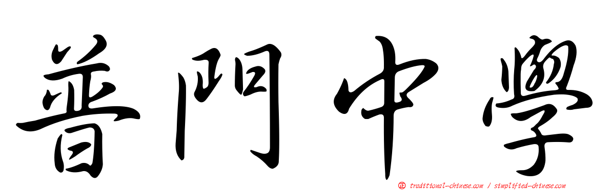 普門中學