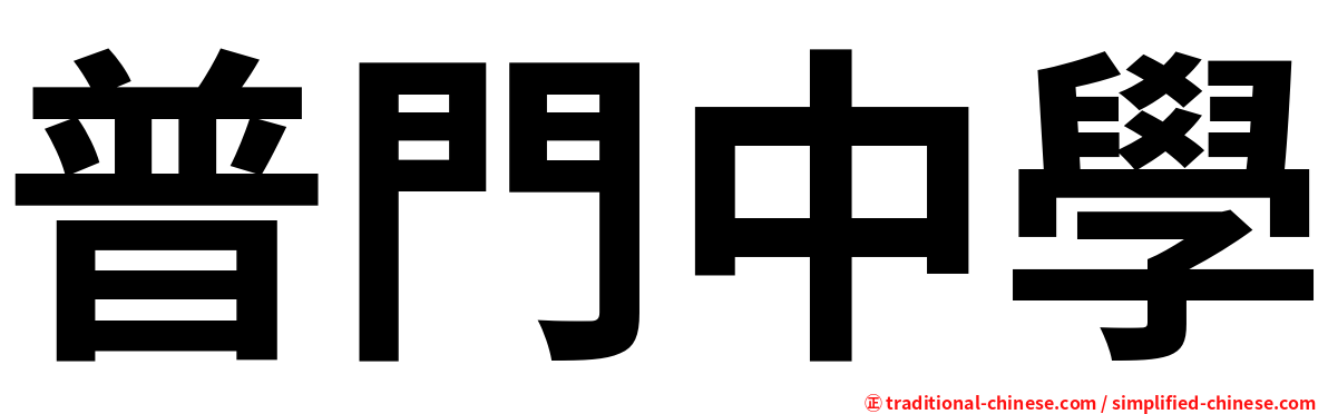 普門中學