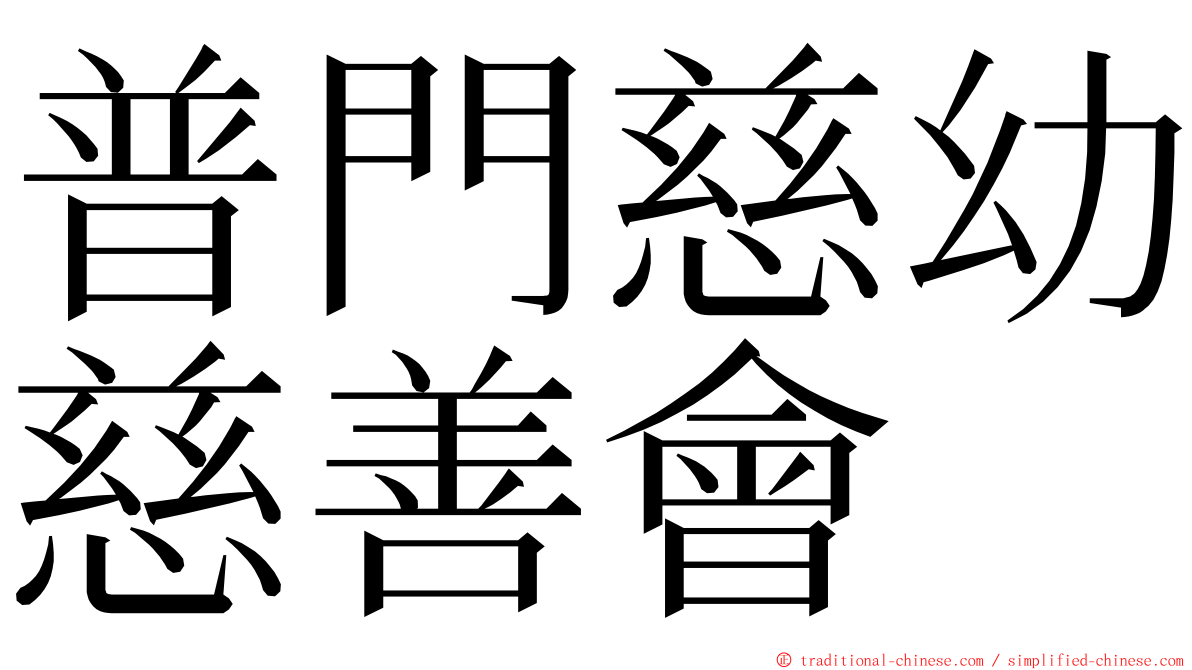 普門慈幼慈善會 ming font