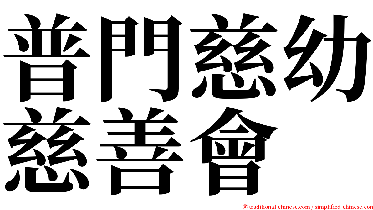 普門慈幼慈善會 serif font