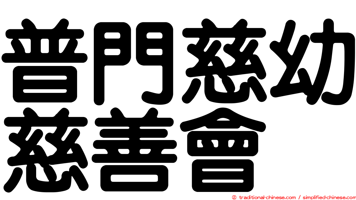 普門慈幼慈善會