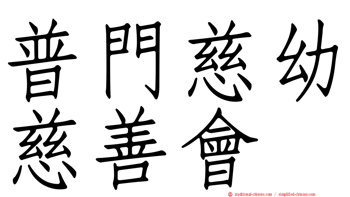 普門慈幼慈善會