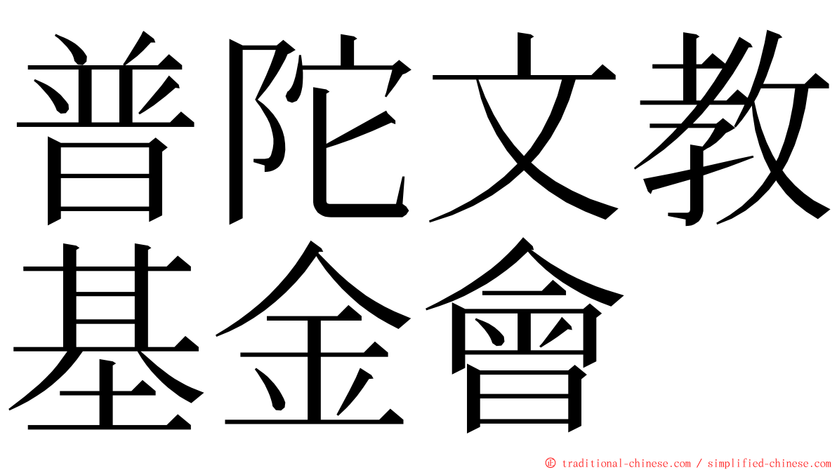 普陀文教基金會 ming font