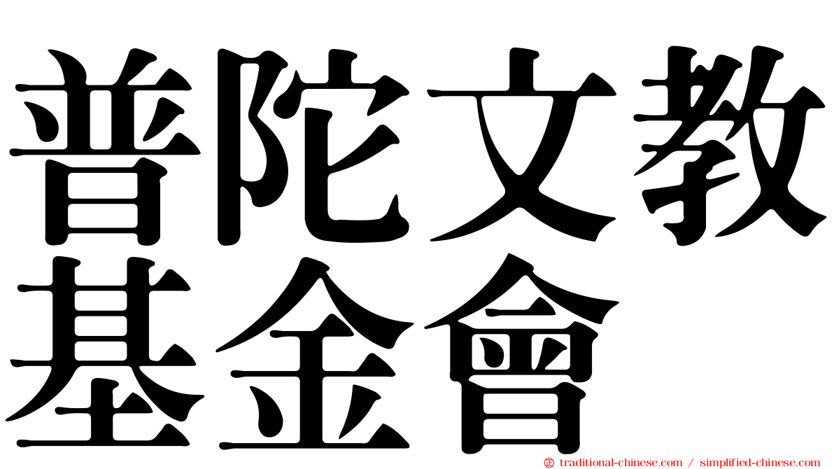 普陀文教基金會