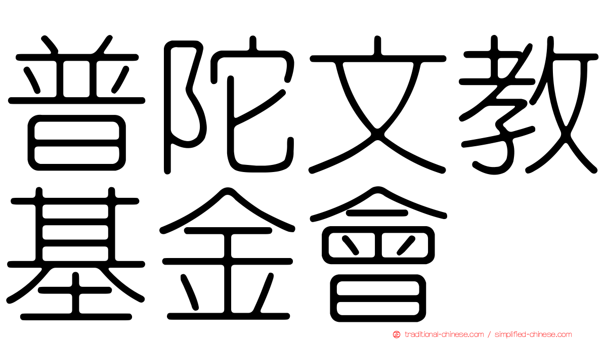 普陀文教基金會