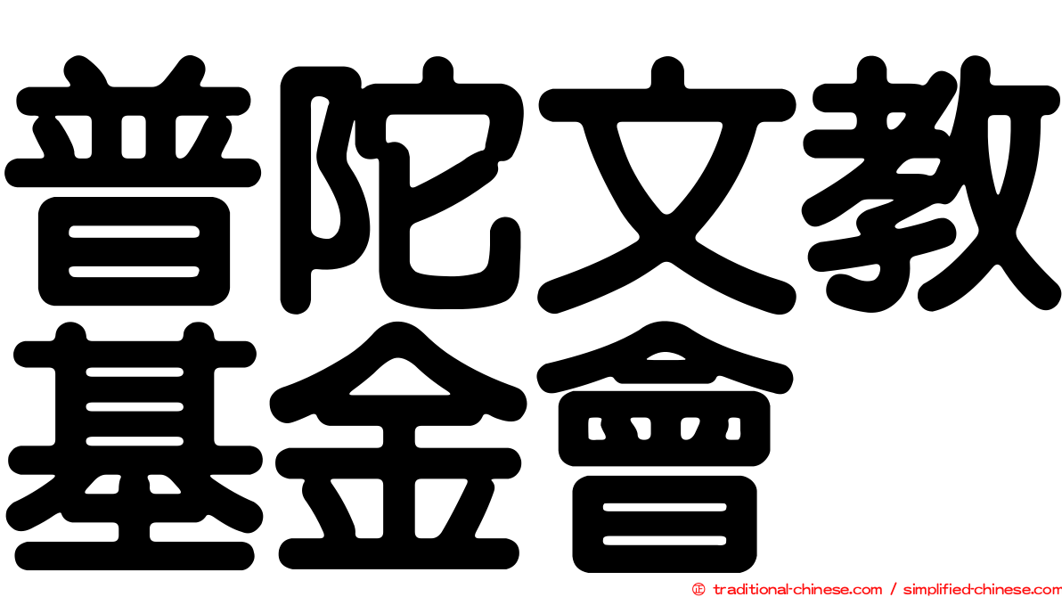 普陀文教基金會