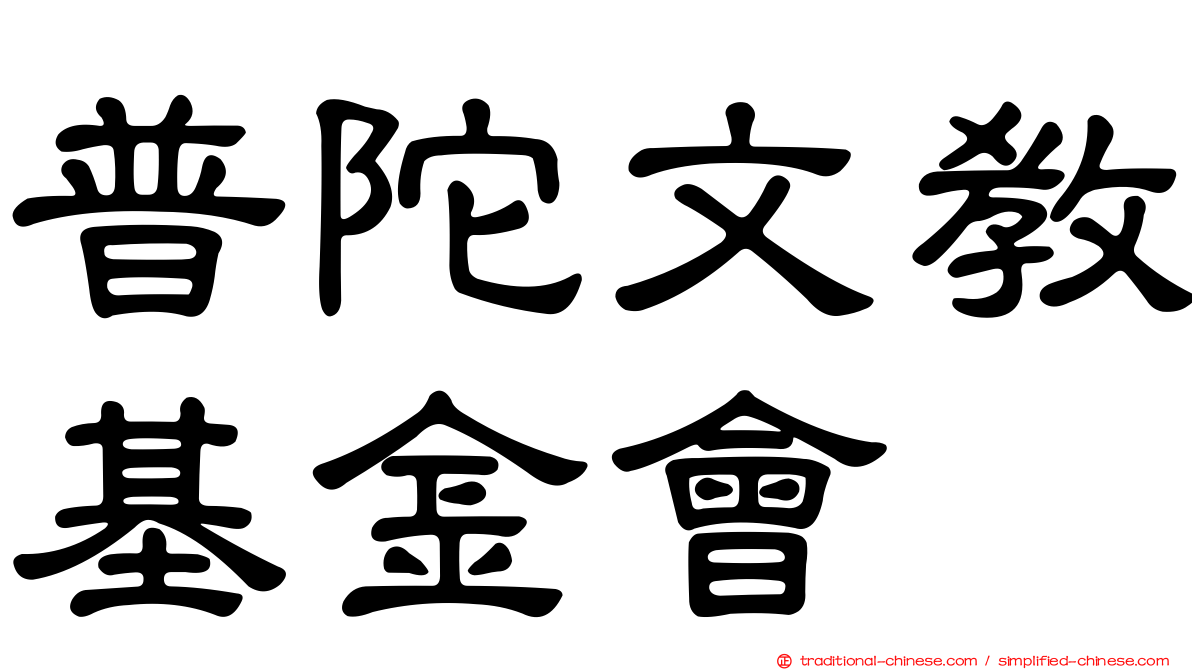 普陀文教基金會