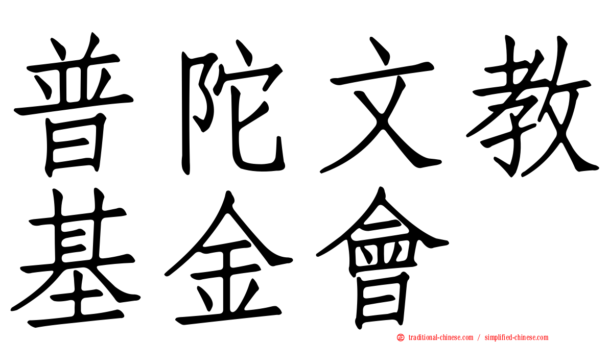 普陀文教基金會