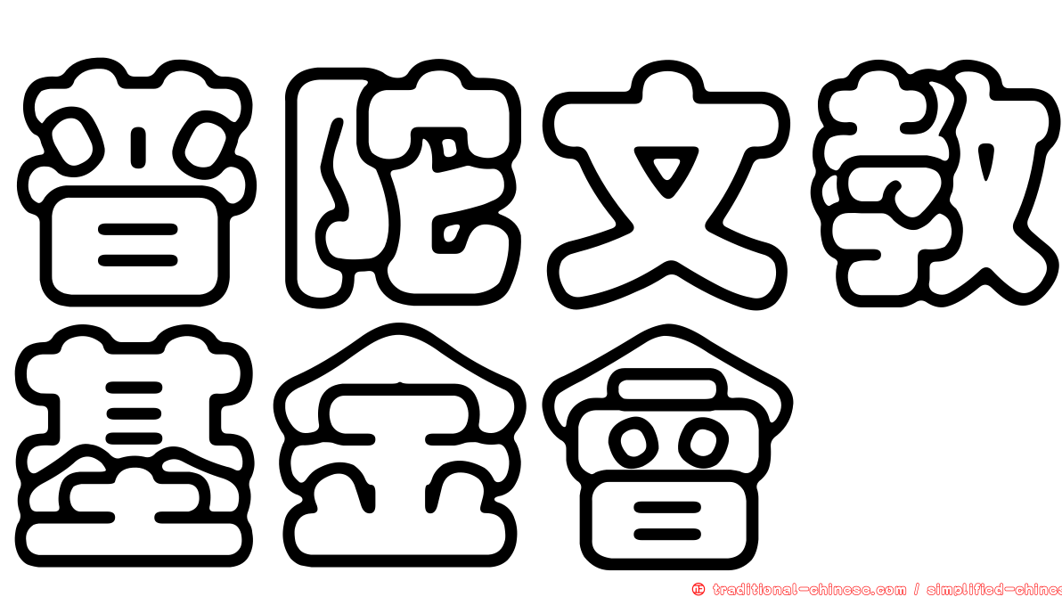普陀文教基金會