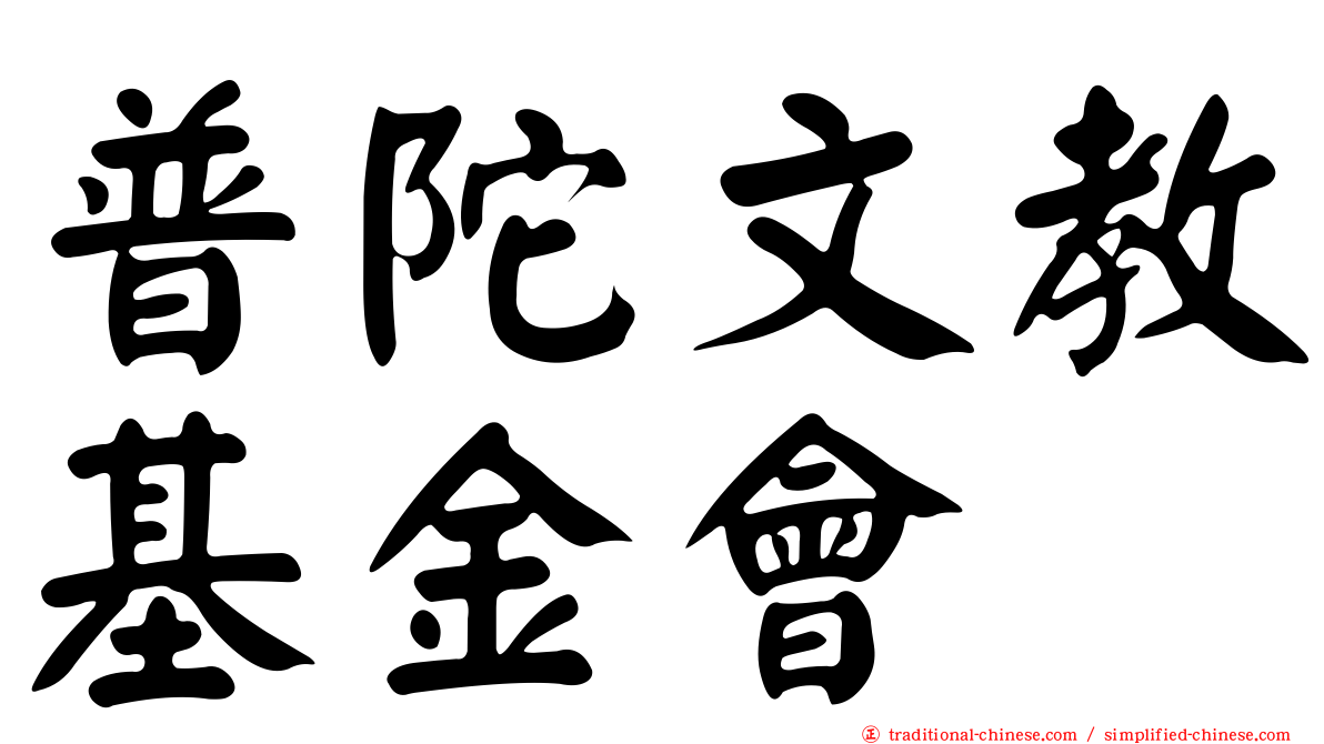普陀文教基金會