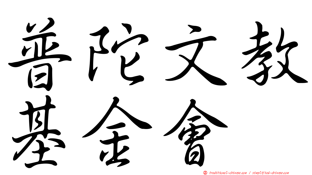 普陀文教基金會