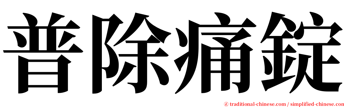 普除痛錠 serif font