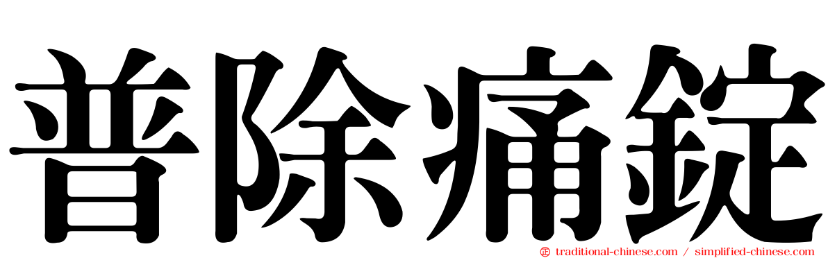普除痛錠