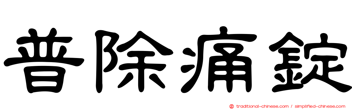 普除痛錠