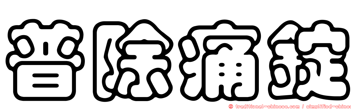 普除痛錠