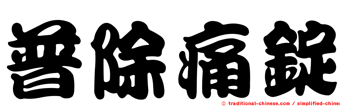 普除痛錠