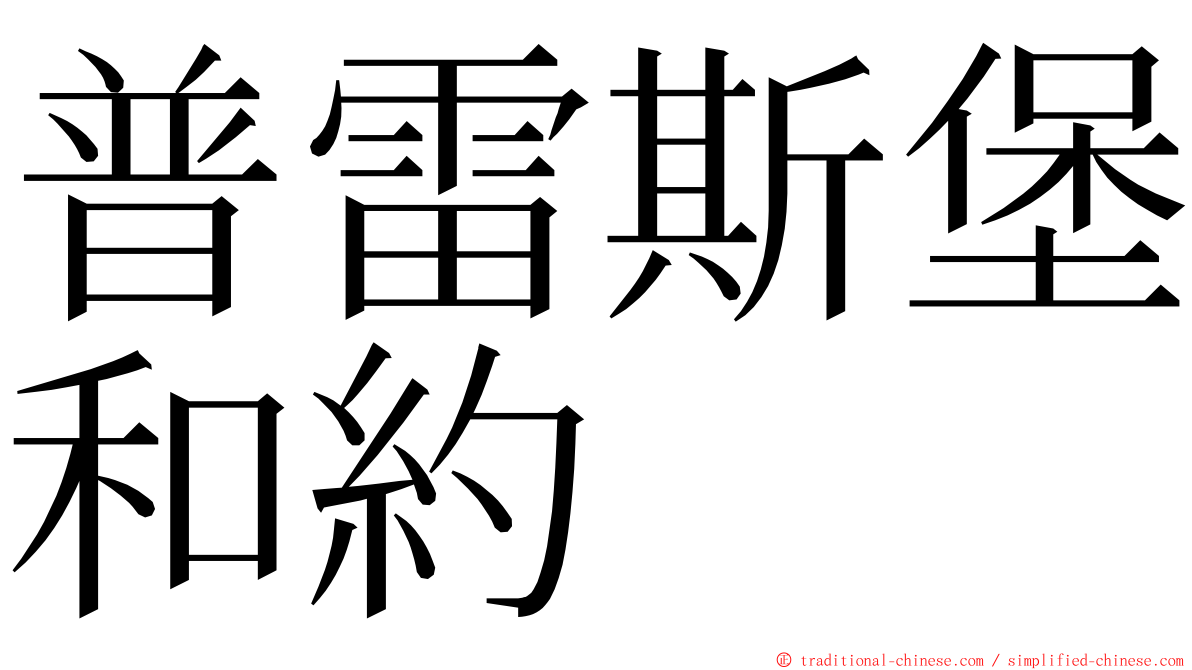 普雷斯堡和約 ming font