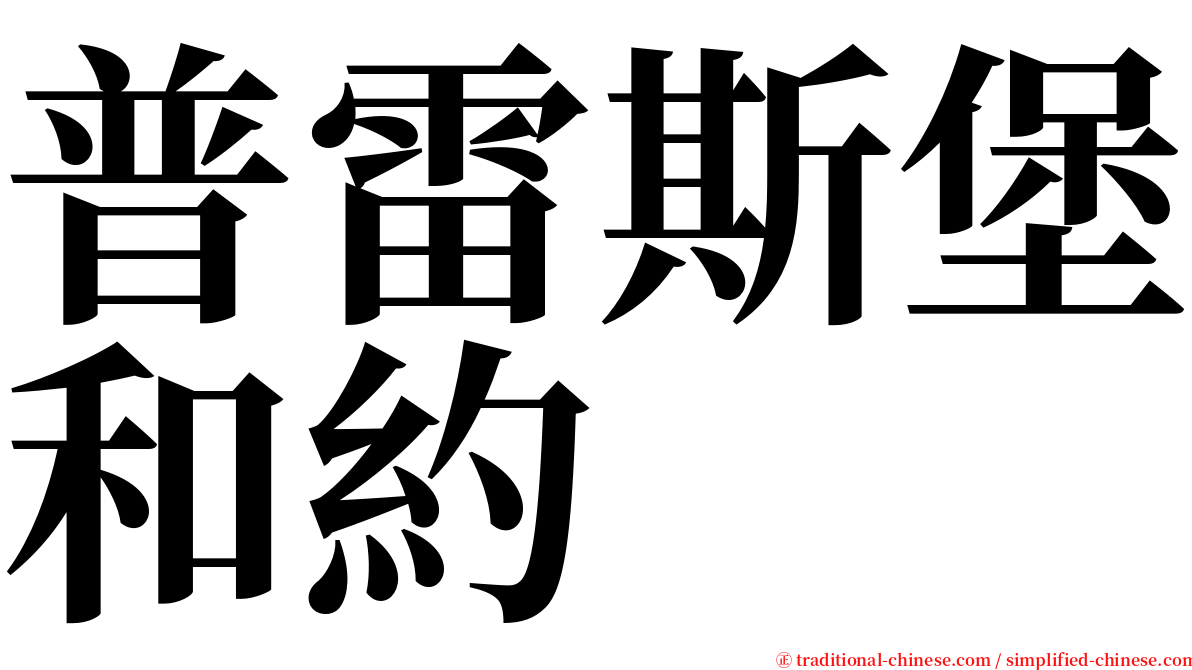 普雷斯堡和約 serif font