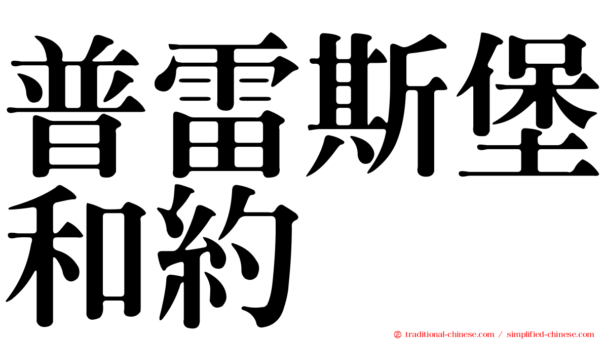 普雷斯堡和約