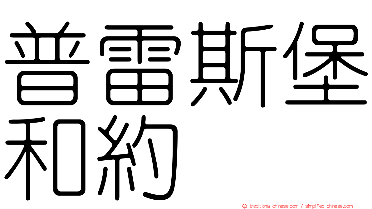 普雷斯堡和約