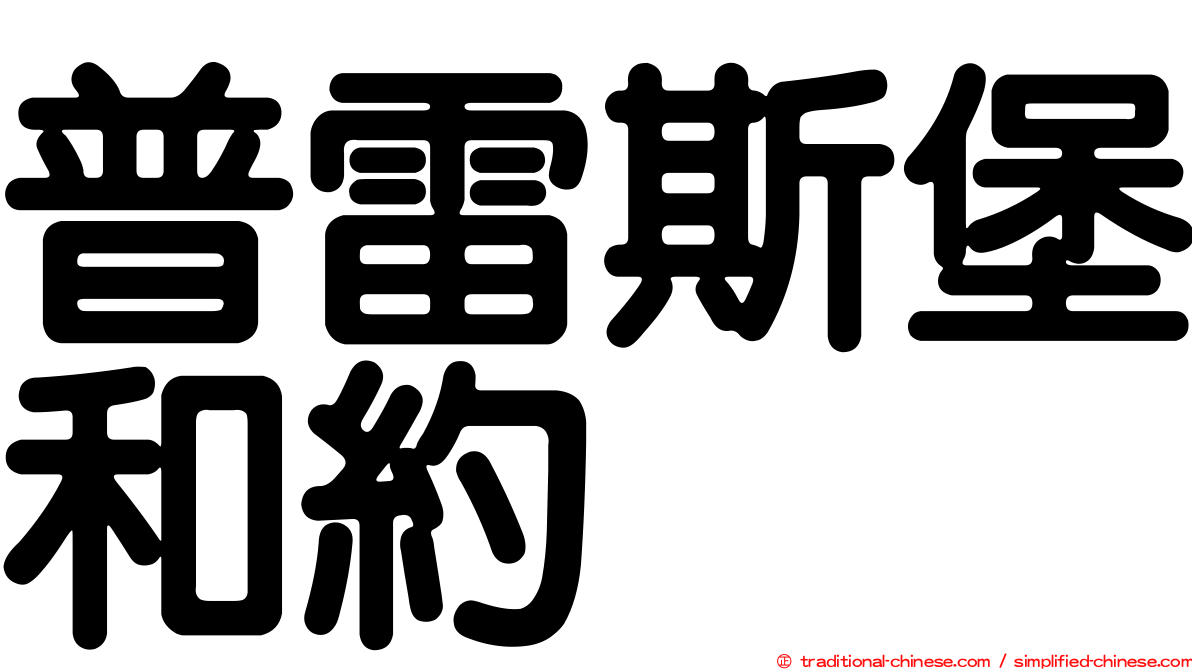 普雷斯堡和約
