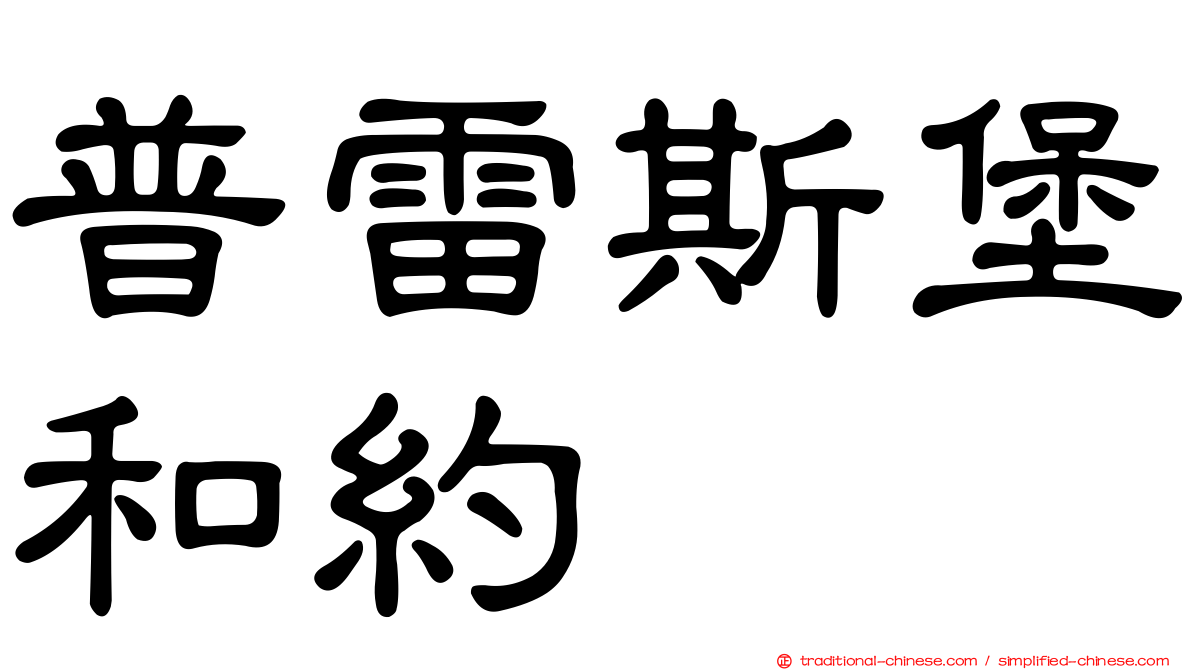 普雷斯堡和約