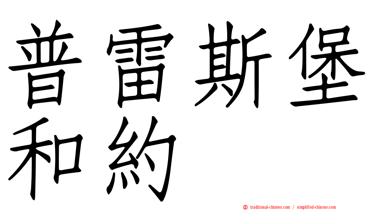 普雷斯堡和約