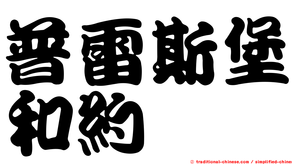 普雷斯堡和約