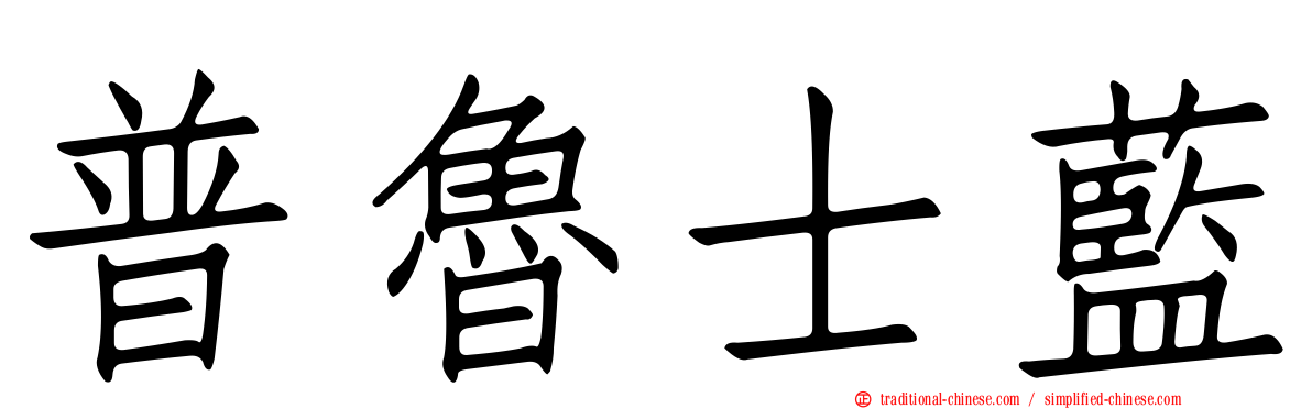 普魯士藍