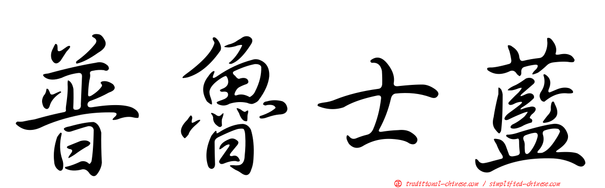 普魯士藍