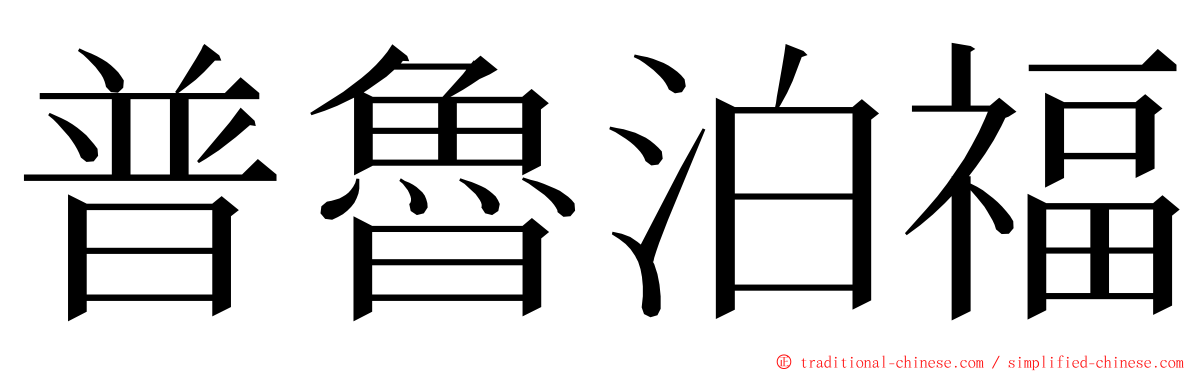 普魯泊福 ming font