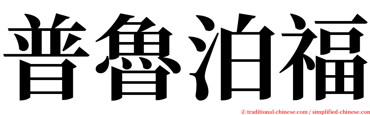 普魯泊福 serif font