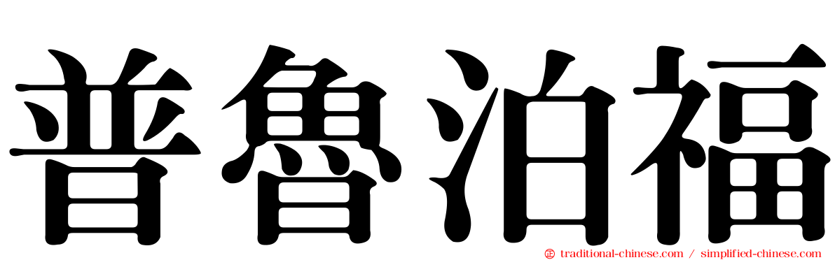 普魯泊福