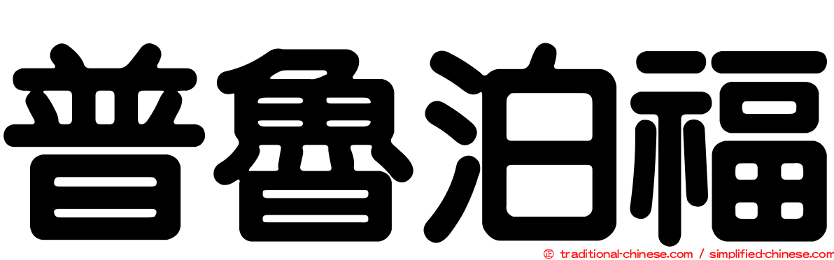普魯泊福