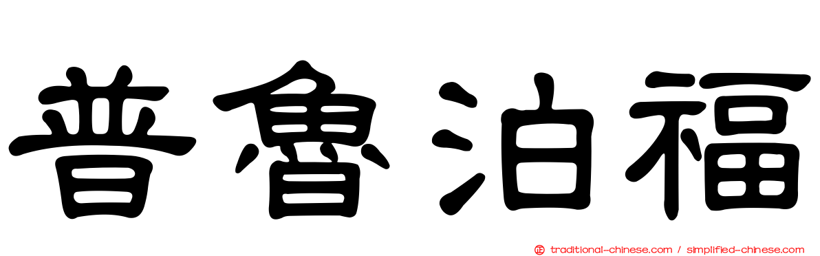 普魯泊福