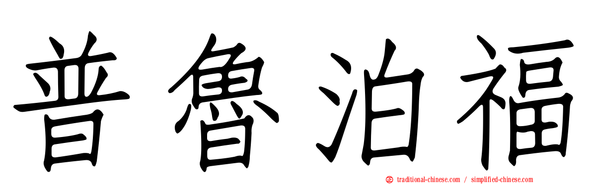 普魯泊福