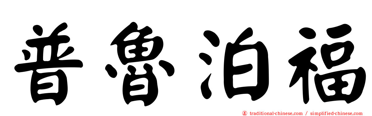 普魯泊福