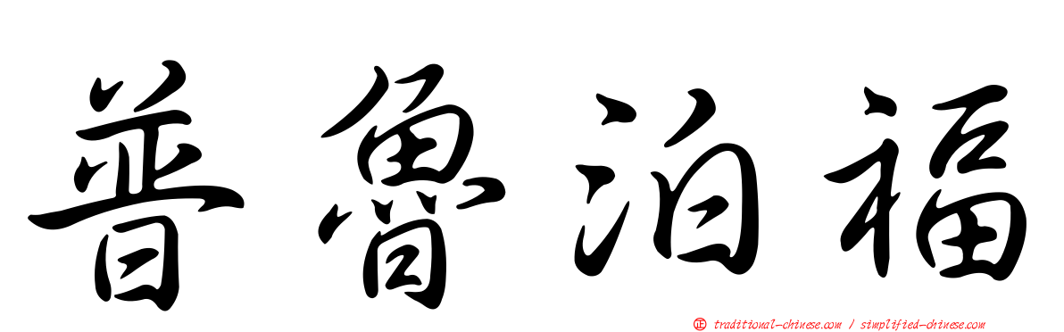 普魯泊福