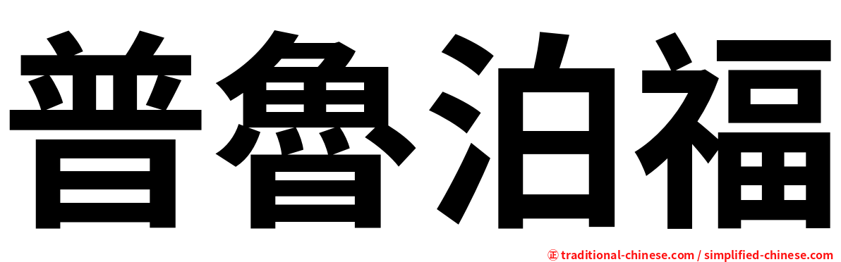 普魯泊福