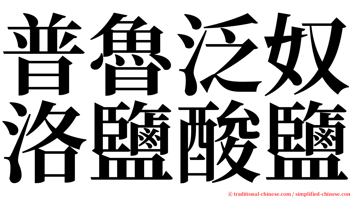 普魯泛奴洛鹽酸鹽 serif font