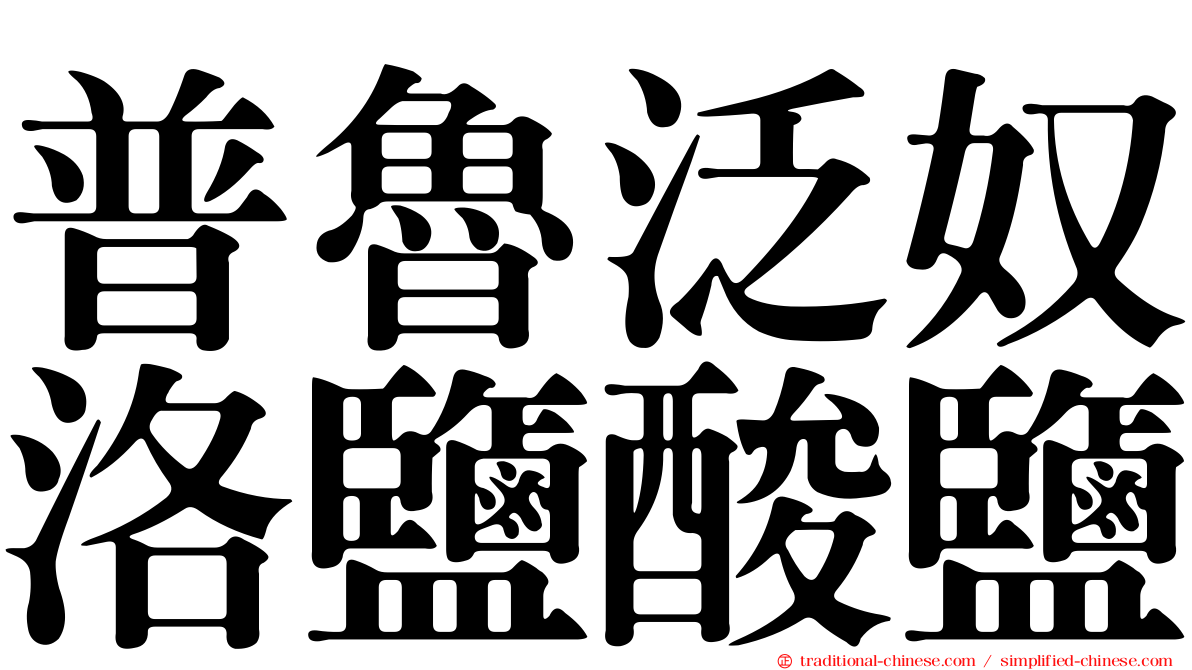 普魯泛奴洛鹽酸鹽