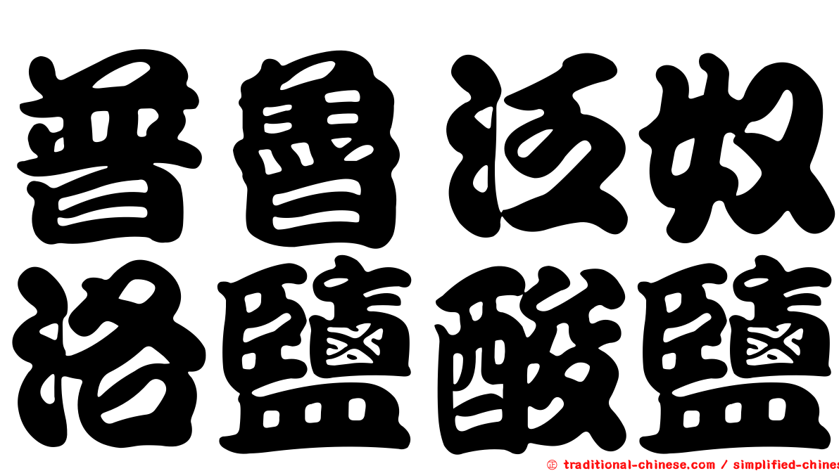 普魯泛奴洛鹽酸鹽