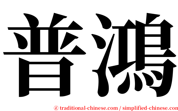 普鴻 serif font