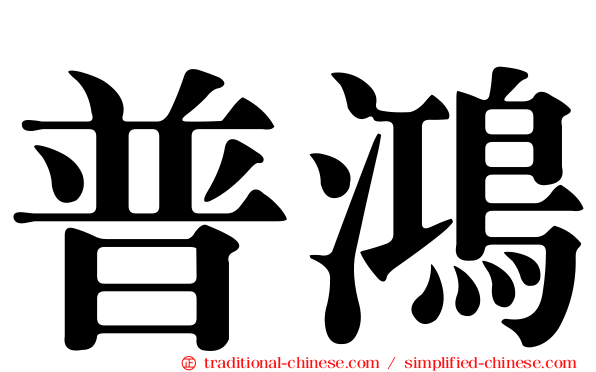 普鴻