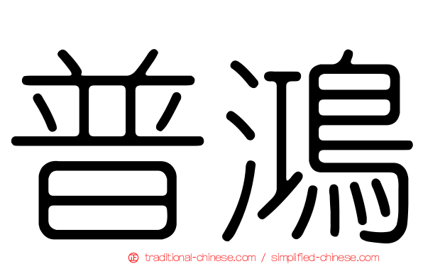 普鴻