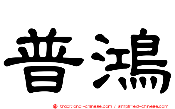 普鴻