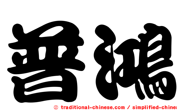 普鴻